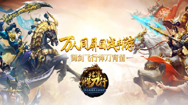 全球首款3D骑乘国战手游！《北凉悍刀行》